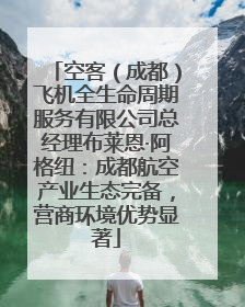 空客（成都）飞机全生命周期服务有限公司总经理布莱恩·阿格纽：成都航空产业生态完备，营商环境优势显著